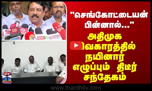 Sengottaiyan | செங்கோட்டையன் பின்னால்... - அதிமுக விவகாரத்தில் நயினார் எழுப்பும் திடீர் சந்தேகம்