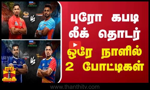 புரோ கபடி லீக் தொடர்... ஒரே நாளில் 2 போட்டிகள்