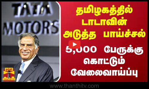 தமிழகத்தில் டாடாவின் அடுத்த பாய்ச்சல்.. 5,000 பேருக்கு கொட்டும் வேலைவாய்ப்பு | TATA | Tamilnadu