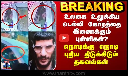 உலகை உலுக்கிய டெல்லி கோரத்தை இணைக்கும் புள்ளிகள்? - நொடிக்கு நொடி புதிய திடுக்கிடும் தகவல்கள்