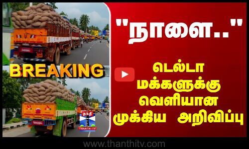 Breaking | Thanjavur | TN Rains | நாளை.. டெல்டா மக்களுக்கு வெளியான முக்கிய அறிவிப்பு