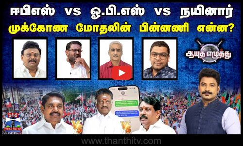 🔴LIVE : ஆயுத எழுத்து || ஈபிஎஸ் vs ஓ.பி.எஸ் vs நயினார் : முக்கோண மோதலின் பின்னணி என்ன?