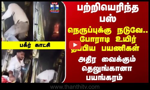 Bus Fire | Telangana | பற்றியெரிந்த பஸ்... போராடி உயிர் தப்பிய பயணிகள் - திக்திக் காட்சி