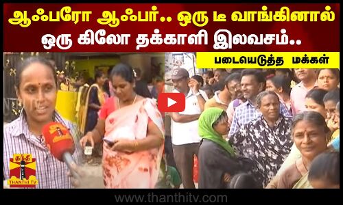 ஆஃபரோ ஆஃபர்.. ஒரு டீ வாங்கினால் ஒரு கிலோ தக்காளி இலவசம்.. அலைமோதிய கூட்டம்