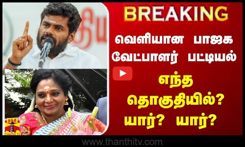 🔴LIVE : பாஜக வேட்பாளர் பட்டியலில் திருத்தம்...வெளியான அறிவிப்பு