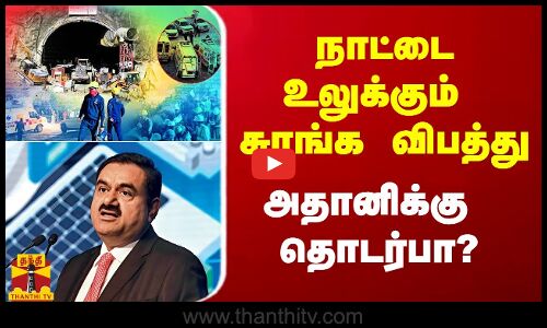 நாட்டை உலுக்கும் சுரங்க விபத்தில் தொடர்பா? - அதானி குழுமம் விளக்கம்