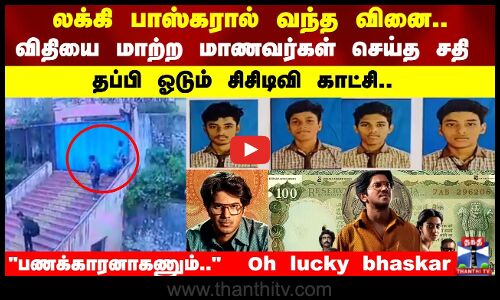 லக்கி பாஸ்கரால் வந்த வினை.. விதியை மாற்ற மாணவர்கள் செய்த சதி  பணக்காரனாகணும்..  Oh lucky bhaskar