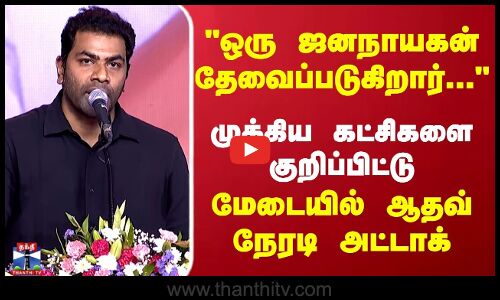 Aadhav|| Tvk || ஒரு ஜனநாயகன்  தேவைப்படுகிறார்...முக்கிய கட்சிகளை குறிப்பிட்டு