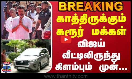 Karur Stampede | Tvk Vijay | காத்திருக்கும் கரூர் மக்கள்.. விஜய் வீட்டிலிருந்து கிளம்பும் முன்...