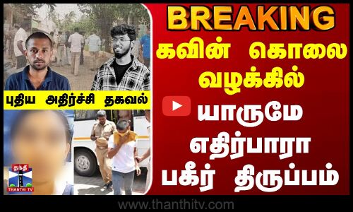 #BREAKING || Kavin Murder Update News | கவின் கொலை வழக்கில் யாருமே எதிர்பாரா பகீர் திருப்பம்