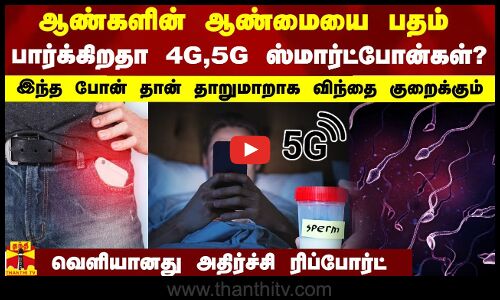 ஆண்களின் ஆண்மையை பதம் பார்க்கிறதா 4G, 5G ஸ்மார்ட்போன்கள்?.. தாறுமாறாக குறையும் விந்து