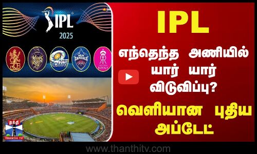 Cricket News| IPL - எந்தெந்த அணியில் யார் யார் விடுவிப்பு.. வெளியான புதிய அப்டேட்