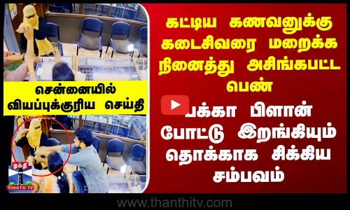 கணவனுக்கு கடைசிவரை மறைக்க நினைத்து அசிங்கபட்ட பெண்.. சென்னையில் அதிர்ச்சி