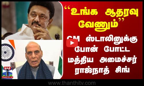 ``உங்க ஆதரவு வேணும்’’ CM ஸ்டாலினுக்கு போன் போட்ட மத்திய அமைச்சர் ராஜ்நாத் சிங்