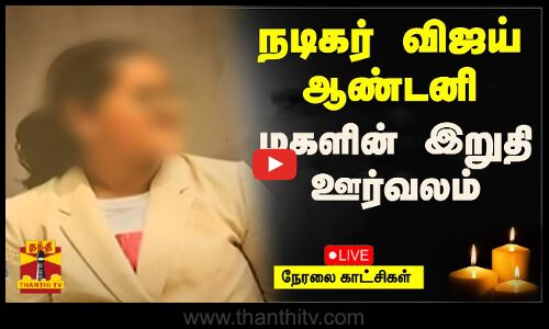 🔴LIVE: நடிகர் விஜய் ஆண்டனி மகளின் இறுதி ஊர்வலம் | நேரலை காட்சிகள் |  இடம் : சென்னை