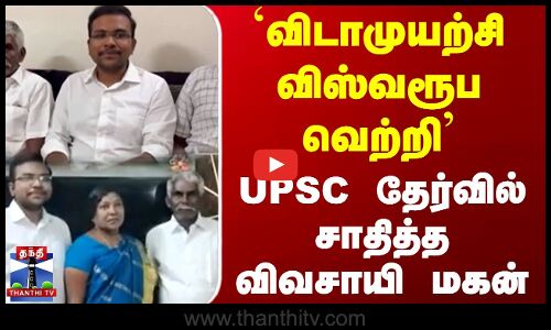 `விடாமுயற்சி விஸ்வரூப வெற்றி...UPSC தேர்வில் சாதித்த விவசாயி மகன்