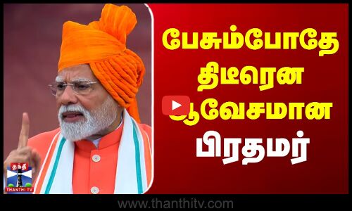 பேசும்போதே திடீரென ஆவேசமான பிரதமர்