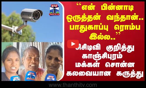 Street Interview | ``என் பின்னாடி ஒருத்தன் வந்தான்...பாதுகாப்பு ரொம்ப இல்ல.. 