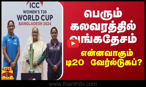 பெரும் கலவரத்தில் வங்கதேசம் - என்னவாகும் டி20 வேர்ல்டுகப்?