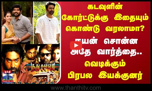 கடவுளின் கோர்ட்டுக்கு இதையும் கொண்டு வரலாமா..? நயன் சொன்ன அதே வார்த்தை.. வெடிக்கும் பிரபல இயக்குனர்
