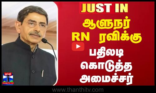 BREAKING || ஆளுநர் RN ரவிக்கு.. பதிலடி கொடுத்த அமைச்சர் சாமிநாதன்