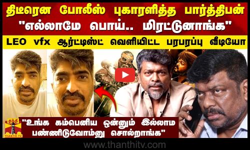 திடீரென போலீஸ் புகாரளித்த பார்த்திபன் எல்லாமே பொய்.. LEO vfx ஆர்ட்டிஸ்ட் வெளியிட்ட பரபரப்பு வீடியோ