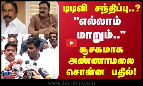 Annamalai meets TTV | டிடிவி சந்திப்பு..? எல்லாம் மாறும்.. சூசகமாக அண்ணாமலை சொன்ன பதில்!