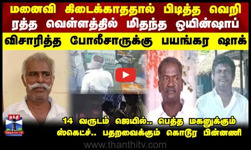 Wife || Wineshop || மனைவி கிடைக்காததால் பிடித்த வெறி.. ரத்த வெள்ளத்தில் மிதந்த ஒயின்ஷாப்..