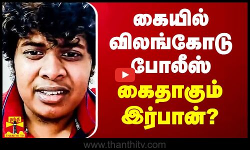 கையில் விலங்கோடு போலீஸ்.. கைதாகும் இர்பான்?