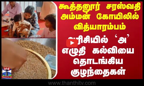 Thiruvarur Temple | வித்யாரம்பம் - அரிசியில் `அ எழுதி கல்வியை தொடங்கிய குழந்தைகள்