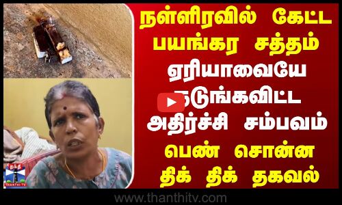 Thirupathur | நள்ளிரவில் கேட்ட பயங்கர சத்தம்.. ஏரியவையே நடுங்கவிட்ட சம்பவம் - பெண் சொன்ன தகவல்