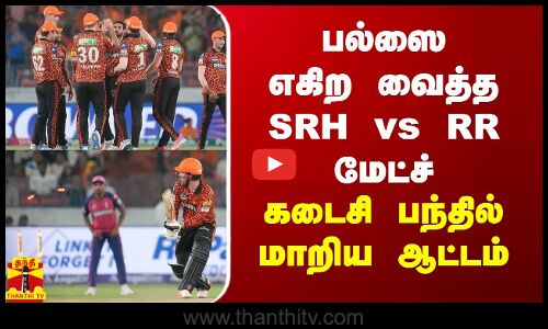 பல்ஸை எகிற வைத்த SRH vs RR மேட்ச்  - கடைசி பந்தில் மாறிய ஆட்டம்