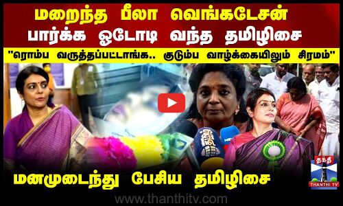 Beela Venkatesan | மறைந்த பீலா வெங்கடேசன்.. பார்க்க ஓடோடி வந்த தமிழிசை