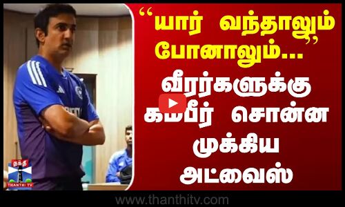 Gautam Gambhir Dressing Room Advise | | ``யார் வந்தாலும் போனாலும்.. கம்பீர் சொன்ன முக்கிய அட்வைஸ்