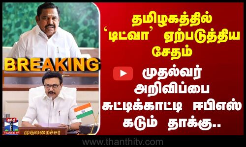 Ditwah | தமிழகத்தில் `டிட்வா’ ஏற்படுத்திய சேதம் - CM அறிவிப்பை சுட்டிக்காட்டி ஈபிஎஸ் கடும் தாக்கு..