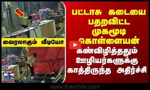 Cracker shop || Theft || பட்டாசு கடையை பதறவிட்ட முகமூடி கொள்ளையன்..
