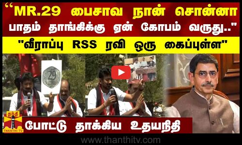 ``MR .29 பைசாவ நான் சொன்னா பாதம் தாங்கிக்கு ஏன் கோபம் வருது..வீராப்பு RSS ரவி ஒரு கைப்புள்ள