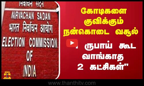 கோடிகளை குவிக்கும் நன்கொடை வசூல்.. 1 ருபாய் கூட வாங்காத 2 கட்சிகள்