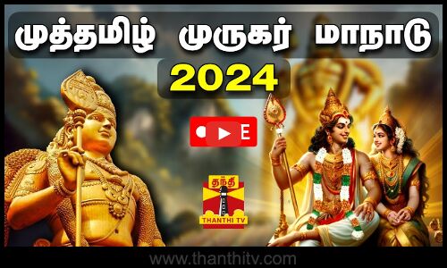 🔴LIVE : முத்தமிழ் முருகர் மாநாடு - 2024 | Murugan | Palani | CM Stalin | Thanthi TV
