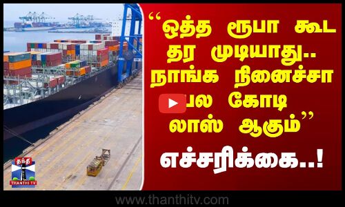 ``ஒத்த ரூபா கூட தர முடியாது.. நாங்க நினைச்சா பல கோடி லாஸ் ஆகும்’’ - எச்சரிக்கை