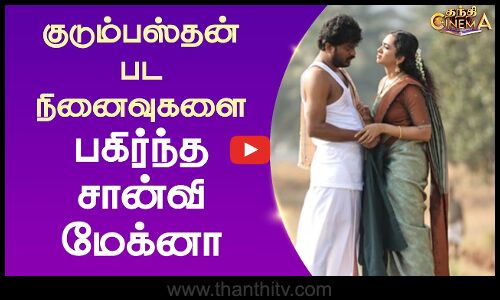 குடும்பஸ்தன் பட நினைவுகளை பகிர்ந்த சான்வி மேக்னா | Saanve Megghana | Manikandan