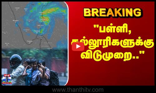 Breaking | Cyclone Ditwah | டிட்வா எதிரொலி பள்ளி, கல்லூரிகளுக்கு விடுமுறை..