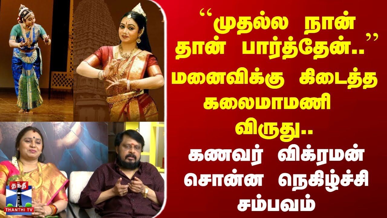 Jayapriya Vikraman | ``முதல்ல நான் தான் பார்த்தேன்..’’ மனைவிக்கு கிடைத்த கலைமாமணி விருது..