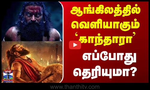 Kanthara A Legend English Version || ஆங்கிலத்தில் வெளியாகும் காந்தாரா எப்போது தெரியுமா?