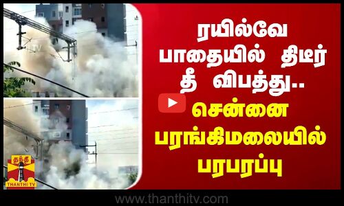 ரயில்வே பாதையில் திடீர் தீ விபத்து.. சென்னை பரங்கிமலையில் பரபரப்பு