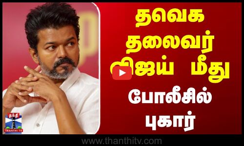 தவெக தலைவர் விஜய் மீது போலீசில் புகார்