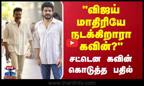 TVK Vijay | Kavin | Mask | விஜய் மாதிரியே நடக்கிறாரா கவின்? சட்டென கவின் கொடுத்த பதில்