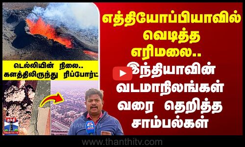 Ethiopia Volcanic Eruption | எத்தியோப்பியாவில் வெடித்த எரிமலை..  வடமாநிலங்கள் வரை தெறித்த சாம்பல்கள்