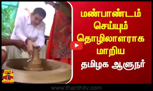 இரண்டு நாள் சுற்றுப்பயணமாக திருவண்ணாமலைக்கு பயணம்.. மண்பாண்டங்களை செய்து அசத்திய தமிழக ஆளுநர்