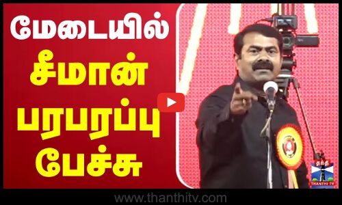 🔴LIVE : மேடையில் சீமான் பரபரப்பு பேச்சு | NTK | NTK Seeman | Seeman Latest Speech | Thanthi TV